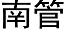 南管 (黑体矢量字库)