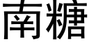 南糖 (黑體矢量字庫)