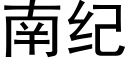 南纪 (黑体矢量字库)