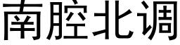 南腔北调 (黑体矢量字库)