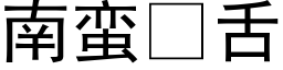 南蛮舌 (黑体矢量字库)