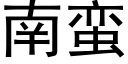 南蠻 (黑體矢量字庫)