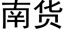 南貨 (黑體矢量字庫)