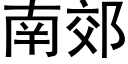 南郊 (黑体矢量字库)