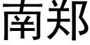 南郑 (黑体矢量字库)