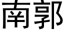 南郭 (黑体矢量字库)