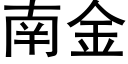 南金 (黑体矢量字库)