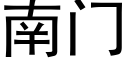 南門 (黑體矢量字庫)