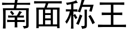 南面称王 (黑体矢量字库)