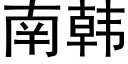 南韓 (黑體矢量字庫)