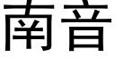 南音 (黑体矢量字库)