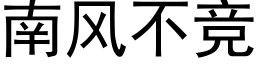 南风不竞 (黑体矢量字库)