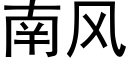 南风 (黑体矢量字库)