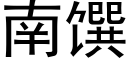 南馔 (黑體矢量字庫)