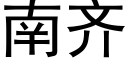 南齊 (黑體矢量字庫)