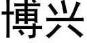 博兴 (黑体矢量字库)