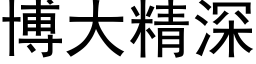 博大精深 (黑體矢量字庫)