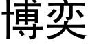 博奕 (黑体矢量字库)