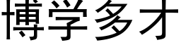 博学多才 (黑体矢量字库)