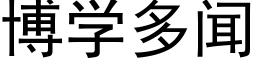 博學多聞 (黑體矢量字庫)