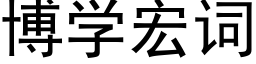 博学宏词 (黑体矢量字库)