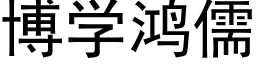 博学鸿儒 (黑体矢量字库)