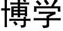 博学 (黑体矢量字库)