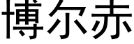 博尔赤 (黑体矢量字库)