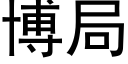 博局 (黑体矢量字库)