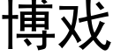 博戏 (黑体矢量字库)