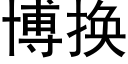 博换 (黑体矢量字库)