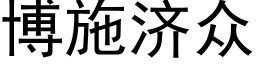 博施济众 (黑体矢量字库)