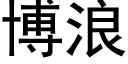 博浪 (黑體矢量字庫)