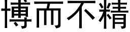 博而不精 (黑体矢量字库)