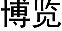 博覽 (黑體矢量字庫)