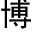 博 (黑體矢量字庫)