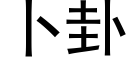 蔔卦 (黑體矢量字庫)