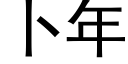 蔔年 (黑體矢量字庫)