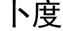 卜度 (黑体矢量字库)