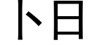 蔔日 (黑體矢量字庫)