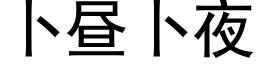 蔔晝蔔夜 (黑體矢量字庫)