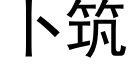 卜筑 (黑体矢量字库)