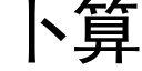 蔔算 (黑體矢量字庫)