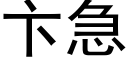 卞急 (黑体矢量字库)