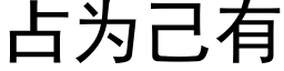 占為己有 (黑體矢量字庫)