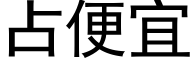 占便宜 (黑体矢量字库)