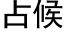 占候 (黑體矢量字庫)