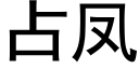 占鳳 (黑體矢量字庫)