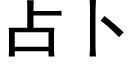 占蔔 (黑體矢量字庫)