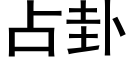 占卦 (黑體矢量字庫)